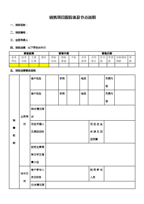 销售项目跟踪表及节点说明