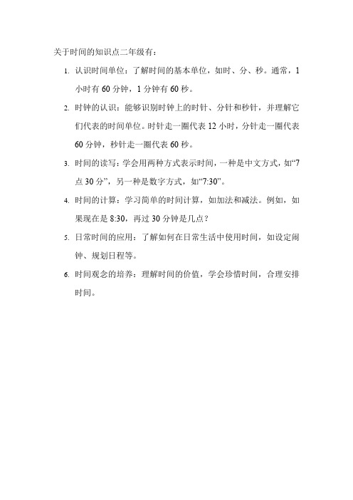 关于时间的知识点二年级