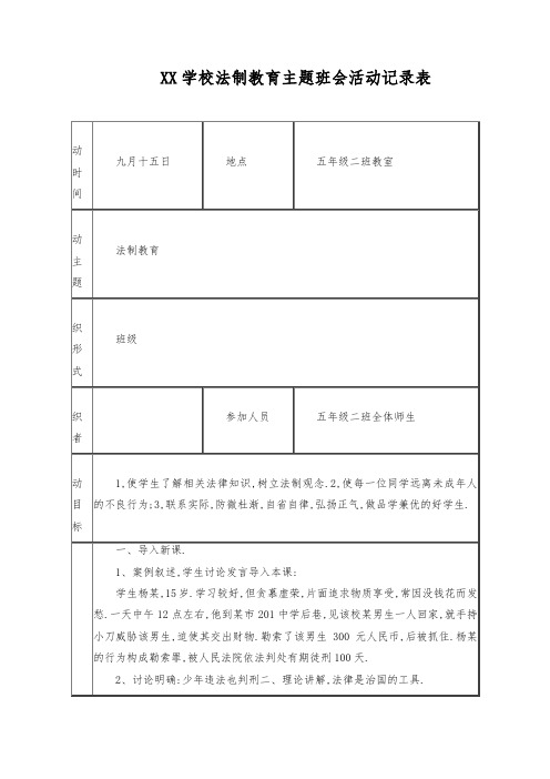 法制教育主题班会活动记录