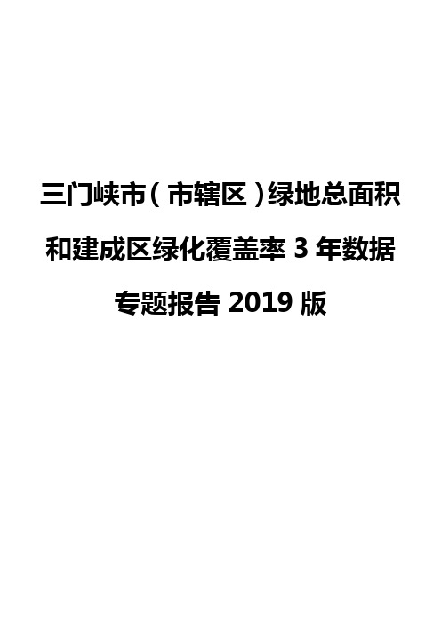 三门峡市(市辖区)绿地总面积和建成区绿化覆盖率3年数据专题报告2019版