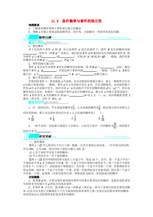 【志鸿优化设计】高考数学一轮复习 第十一章概率与统计11.5条件概率与事件的独立性教学案 新人教B版