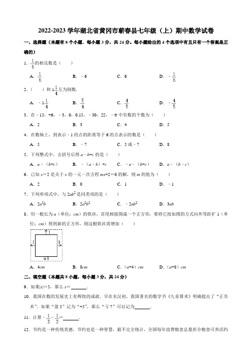 2022-2023学年湖北省黄冈市蕲春县七年级(上)期中数学试卷