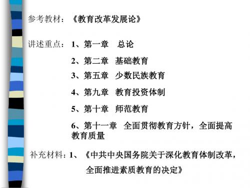 基础教育改革发展研究1