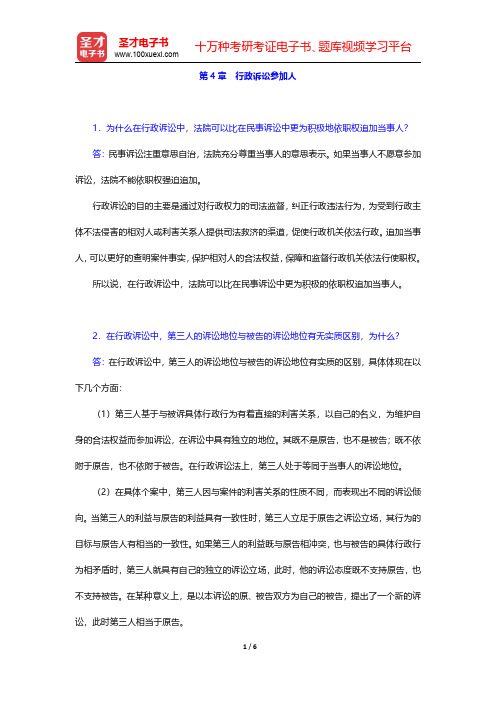 行政法与行政诉讼法考研题库 教材课后习题第四章 【圣才出品】