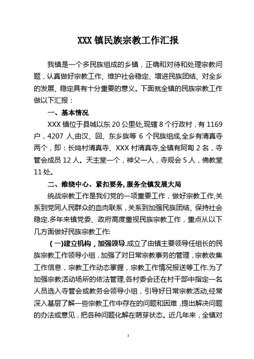 XX镇民族宗教工作汇报