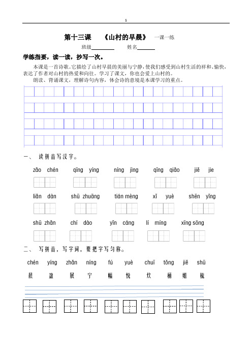 第十三课   《山村的早晨》  一课一练