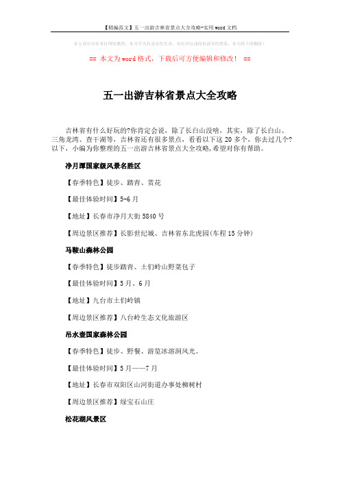 【精编范文】五一出游吉林省景点大全攻略-实用word文档 (5页)