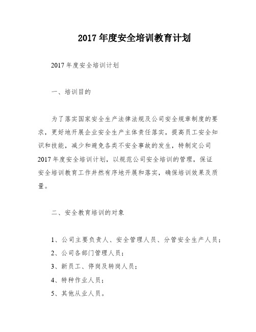 2017年度安全培训教育计划