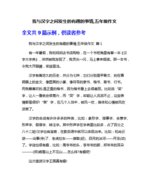 我与汉字之间发生的有趣的事情,五年级作文