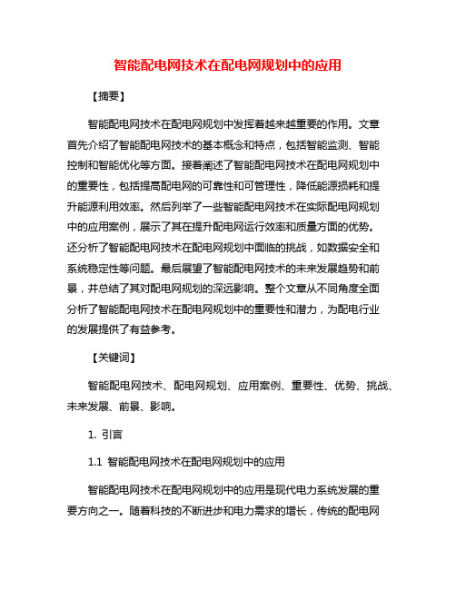 智能配电网技术在配电网规划中的应用