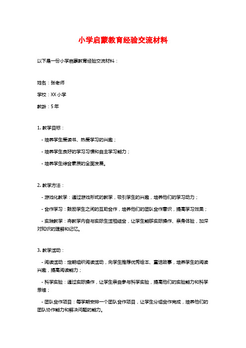 小学启蒙教育经验交流材料