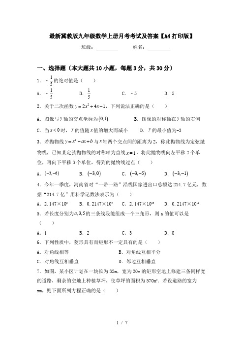 最新冀教版九年级数学上册月考考试及答案【A4打印版】