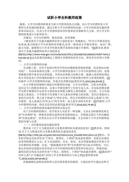 试析小学全科教师政策