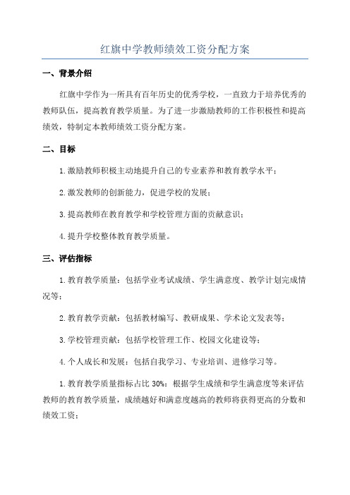 红旗中学教师绩效工资分配方案