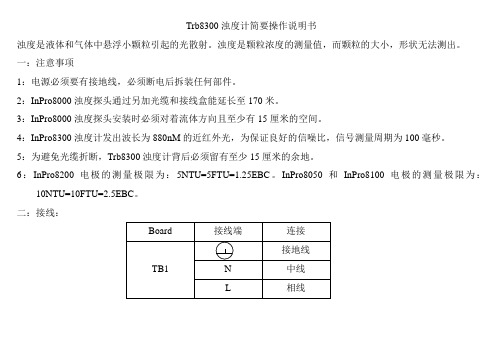 Trb8300浊度计简要操作说明书