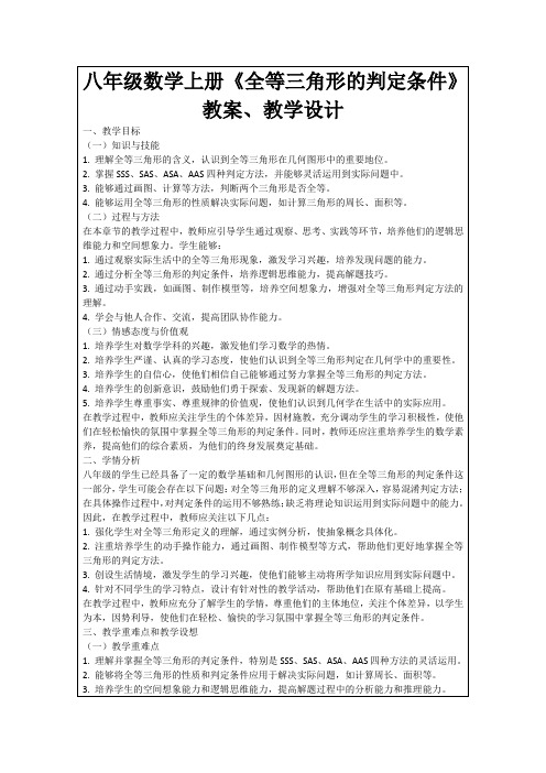 八年级数学上册《全等三角形的判定条件》教案、教学设计