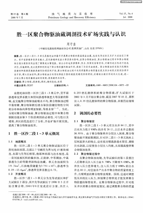 胜一区聚合物驱油藏调剖技术矿场实践与认识