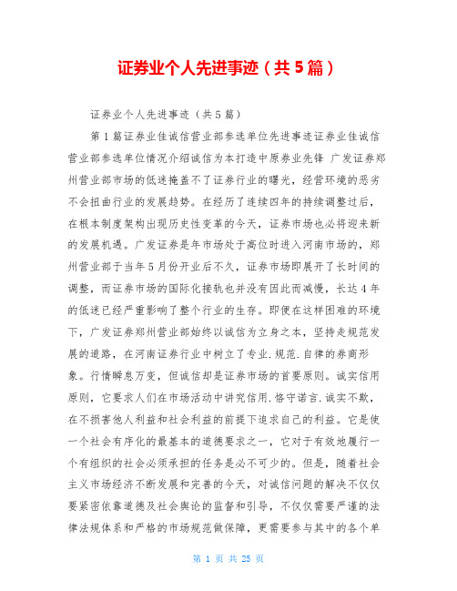 证券业个人先进事迹(共5篇)