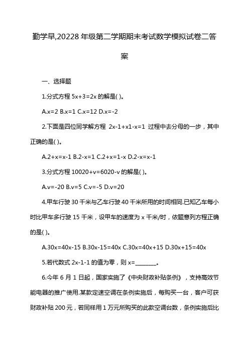 勤学早,20228年级第二学期期末考试数学模拟试卷二答案