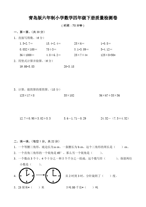 青岛版六年制小学数学四年级下期末质量检测卷