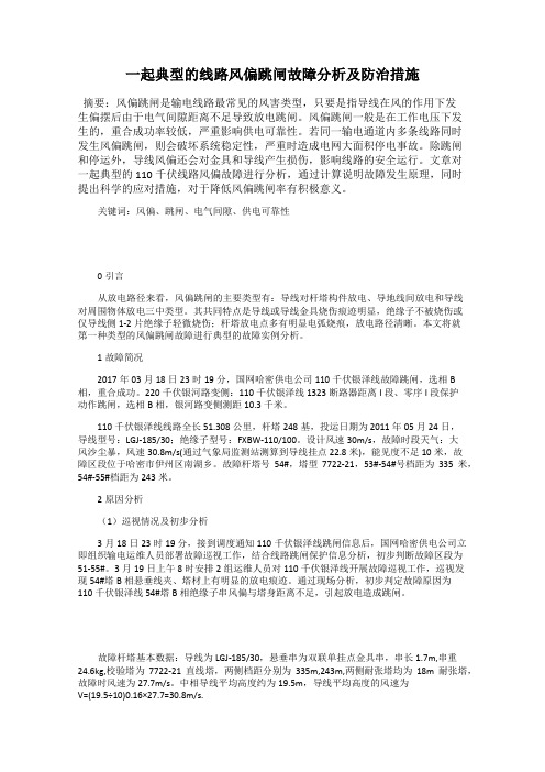 一起典型的线路风偏跳闸故障分析及防治措施