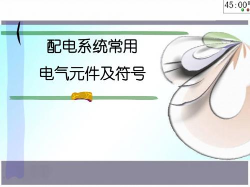 配电系统常用电气元件及符号