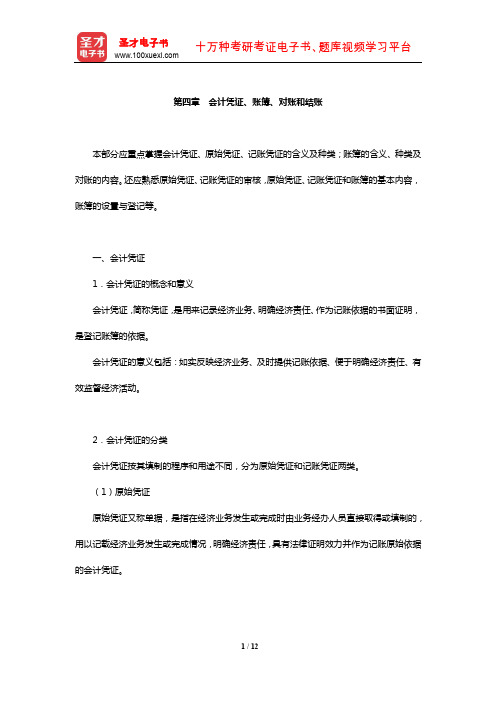 统计师《统计基础理论及相关知识(中级)》核心讲义(会计凭证、账簿、对账和结账)【圣才出品】