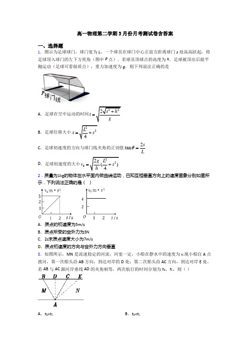 高一物理第二学期3月份月考测试卷含答案