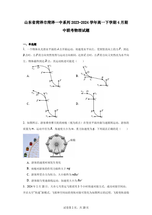 山东省菏泽市菏泽一中系列2023-2024学年高一下学期4月期中联考物理试题