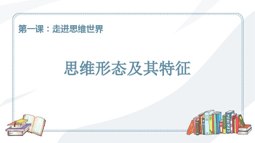 高中政治统编版选择性必修三1.2思想形态及其特征(共21张ppt)