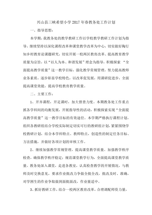 2017年春季教务处工作计划(1)