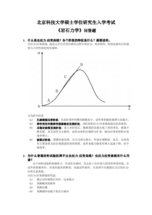 北科大考研初试《岩石力学》问答题