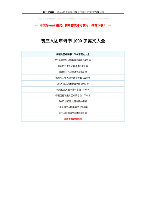 【2018-2019】初三入团申请书1000字范文大全-实用word文档 (1页)