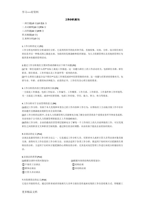 工作分析(复习提纲)学习资料
