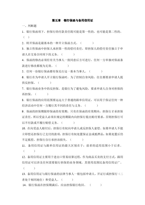 第五章  银行保函与备用信用证-复习题