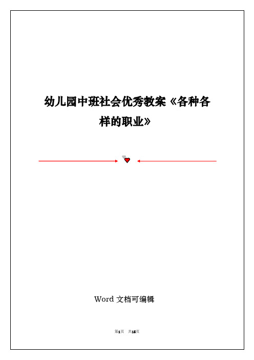 幼儿园中班社会优秀教案《各种各样的职业》