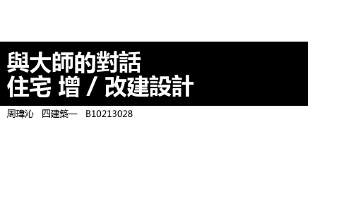 大师住宅案例分析