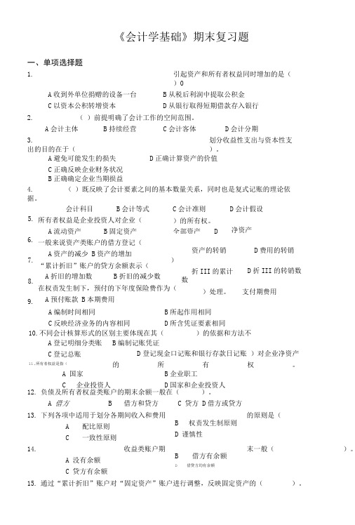 《会计学基础》期末复习题.doc