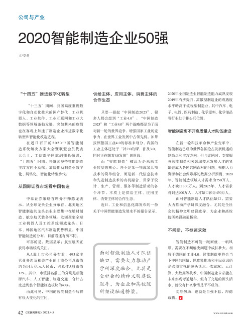 2020智能制造企业50强