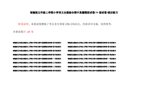 部编版五年级上学期小学语文全能综合期中真题模拟试卷(16套试卷)课后练习
