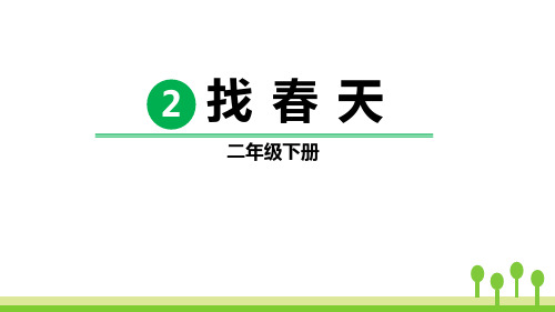 部编版二年级下册语文《找春天》PPT优质课件