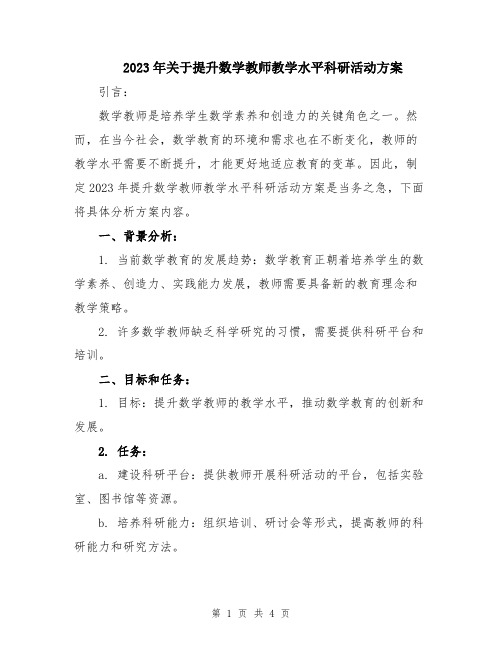 2023年关于提升数学教师教学水平科研活动方案