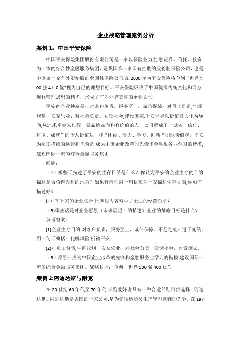 中南大学企业战略管理案例分析及答案