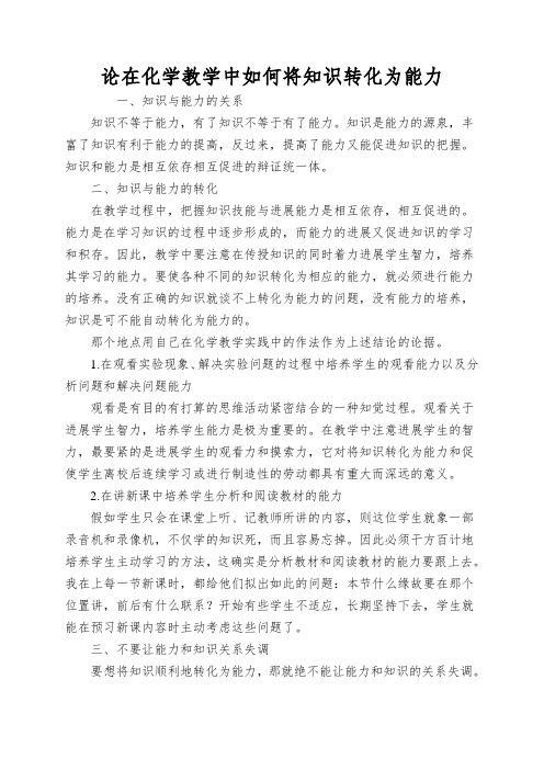 论在化学教学中如何将知识转化为能力