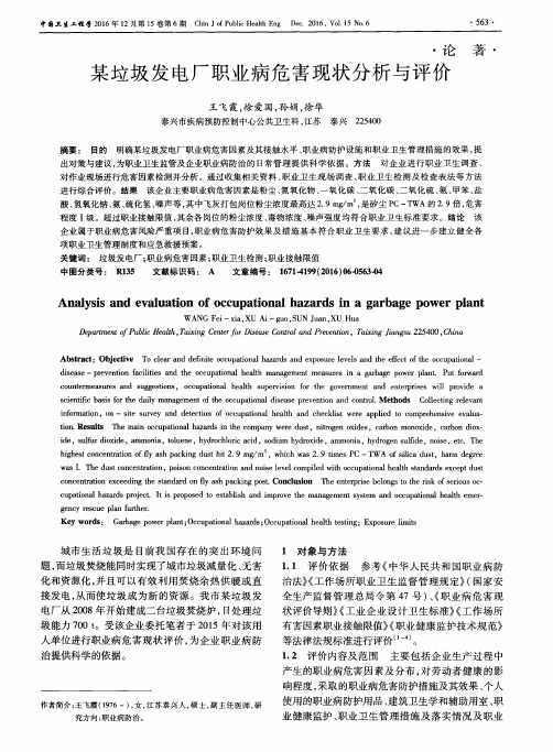 某垃圾发电厂职业病危害现状分析与评价