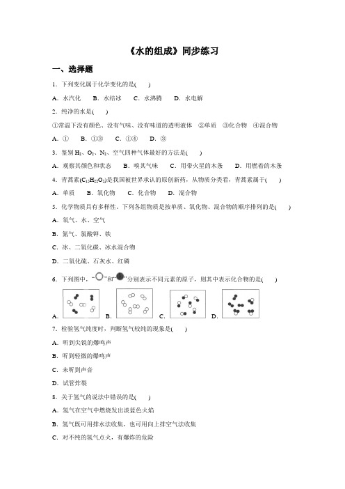 人教版九年级化学第四单元自然界的水课题3《水的组成》同步练习