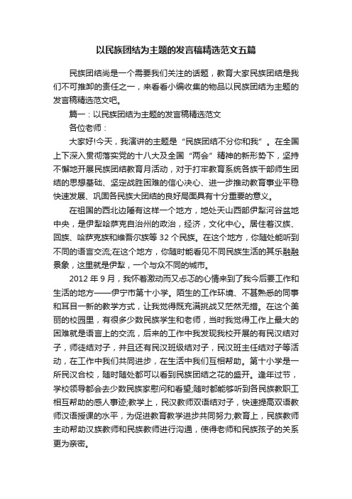 以民族团结为主题的发言稿精选范文五篇