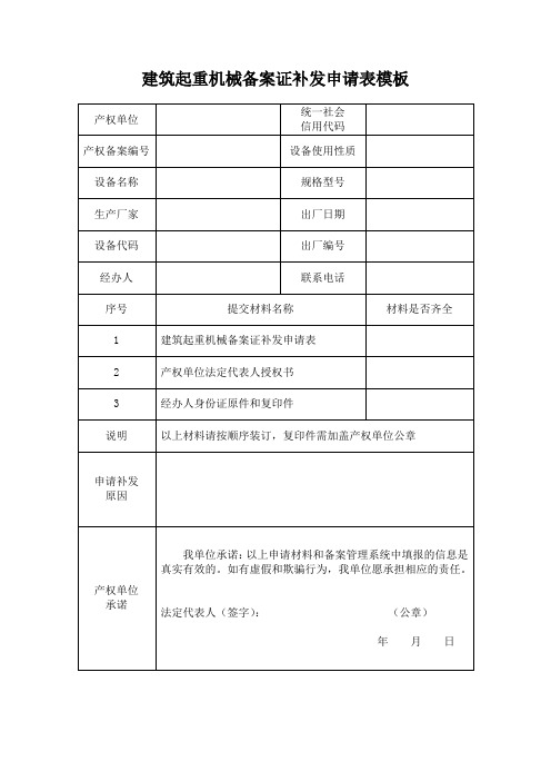 建筑起重机械备案证补发申请表模板