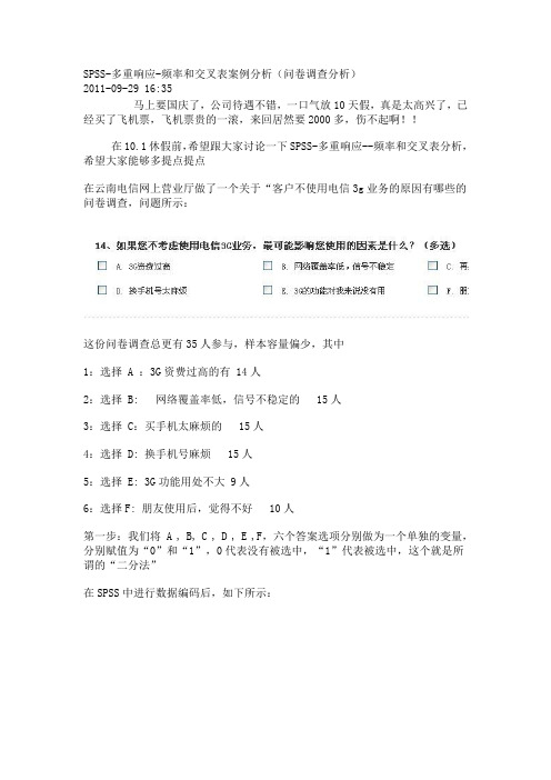 SPSS-多重响应-频率和交叉表案例分析(问卷调查分析)