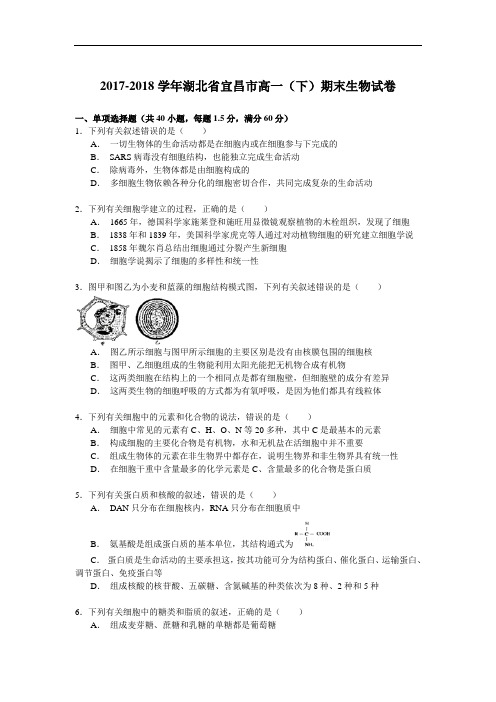 2017-2018学年湖北省宜昌市高一(下)期末生物试卷 Word版含解析